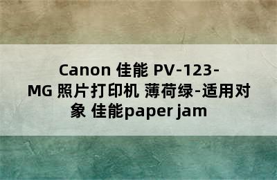 Canon 佳能 PV-123-MG 照片打印机 薄荷绿-适用对象 佳能paper jam